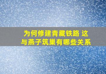 为何修建青藏铁路 这与燕子筑巢有哪些关系